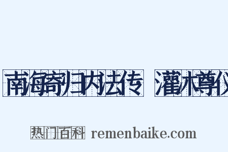 南海寄归内法传·灌沐尊仪是什么意思的图片